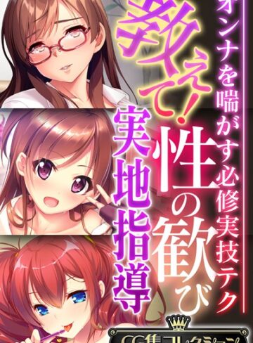 教えて！性の歓び実地指導 〜オンナを喘がす必修実技テク〜【CG集コレクション】｜大人のSEXY絵本×単行本 評価