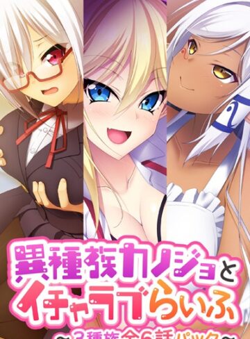 異種族カノジョとイチャラブらいふ 〜3種族全6話パック〜｜大人のSEXY絵本×単行本 評価