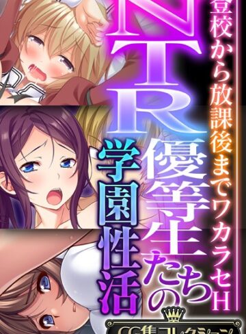 NTR優等生たちの学園性活 〜登校から放課後までワカラセH〜【CG集コレクション】｜大人のSEXY絵本×単行本 評価