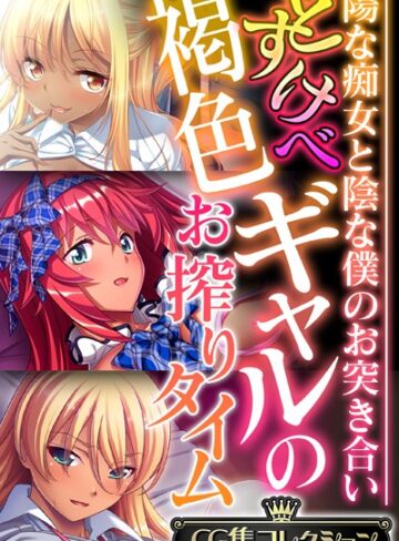 どすけべ褐色ギャルのお搾りタイム 〜陽な痴女と陰な僕のお突き合い〜【CG集コレクション】｜大人のSEXY絵本×単行本 評価