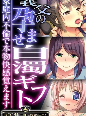義父の孕ませ白濁ギフト 〜家庭内不倫で本物快感覚えます〜【CG集コレクション】｜大人のSEXY絵本×単行本 評価