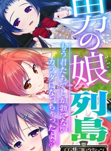 男の娘列島 〜もう君たちでしか勃てないカラダになっちゃったよ♂〜 【CG集コレクション】｜大人のSEXY絵本×単行本 評価4.00