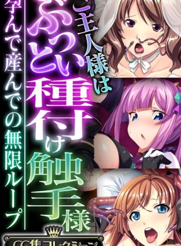 ご主人様はぶっとい種付け触手様 〜孕んで産んでの無限ループ〜【CG集コレクション】｜大人のSEXY絵本×単行本 評価