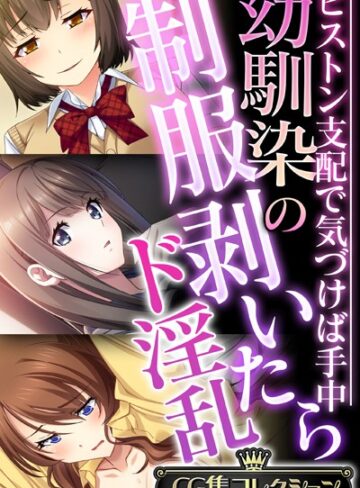 幼馴染の制服剥いたらド淫乱 〜ピストン支配で気づけば手中〜【CG集コレクション】｜大人のSEXY絵本×単行本 評価