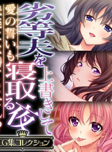 劣等夫を上書きして寝取る夜 〜愛の誓いも快楽には勝てません！？〜【CG集コレクション】｜大人のSEXY絵本×単行本 評価