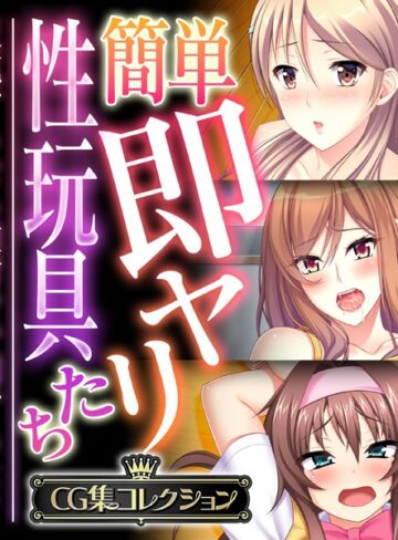 簡単即ヤリ性玩具たち 〜反抗するなら種付けで罰するよ？〜【CG集コレクション】｜大人のSEXY絵本×単行本 評価