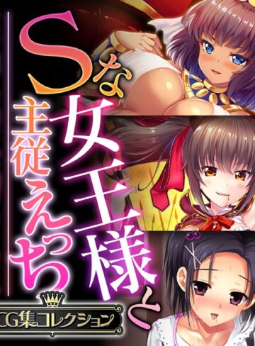 Sな女王様と主従えっち 〜ご主人様！！下僕な私を飼育してください〜【CG集コレクション】｜大人のSEXY絵本×単行本 評価