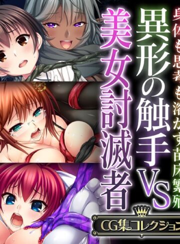 異形の触手VS美女討滅者 〜身体も思考も溶かす苗床繁殖〜【CG集コレクション】｜大人のSEXY絵本×単行本 評価