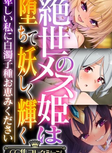 絶世のメス姫は堕ちて妖しく輝く 〜卑しい私に白濁子種お恵みください〜【CG集コレクション】｜大人のSEXY絵本×単行本 評価