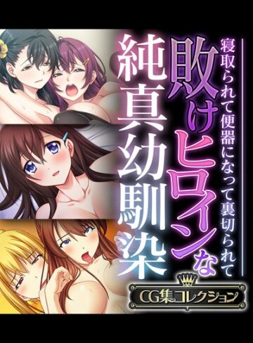敗けヒロインな純真幼馴染 〜寝取られて便器になって裏切られて〜【CG集コレクション】｜大人のSEXY絵本×単行本 評価