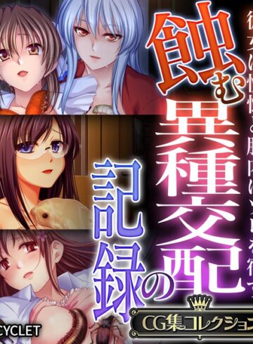 蝕む異種交配の記録 〜彼女は恍惚と胎内にソレを宿す〜【CG集コレクション】｜大人のSEXY絵本×単行本 評価