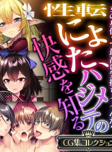 性転にょた、ハジメテの快感を知る 〜女の身体って最高に気持ちイイんだ？〜【CG集コレクション】｜大人のSEXY絵本×単行本 評価
