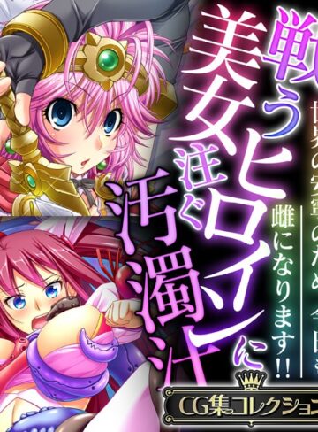 戦う美女ヒロインに注ぐ汚濁汁 〜世界の安寧のため、今日も雌になります！！〜【CG集コレクション】｜大人のSEXY絵本×単行本 評価