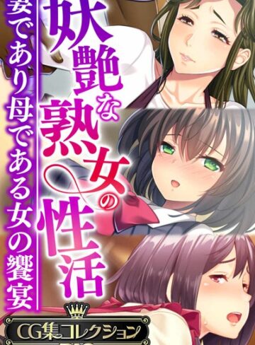 妖艶な熟女の性活〜妻であり母である女の饗宴〜【CG集コレクションBIG】｜大人のSEXY絵本×単行本 評価