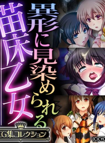 異形に見染められる苗床乙女 〜逃れられない受胎絶頂〜【CG集コレクション】｜大人のSEXY絵本×単行本 評価