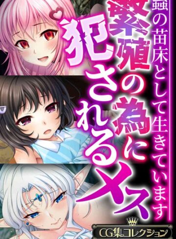 繁殖の為に犯●れるメス 〜蟲の苗床として生きています〜【CG集コレクションBIG】｜大人のSEXY絵本×単行本 評価