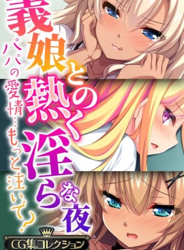 義娘との熱く淫らな夜〜パパの愛情…もっと注いで？〜【CG集コレクションBIG】｜大人のSEXY絵本×単行本 評価