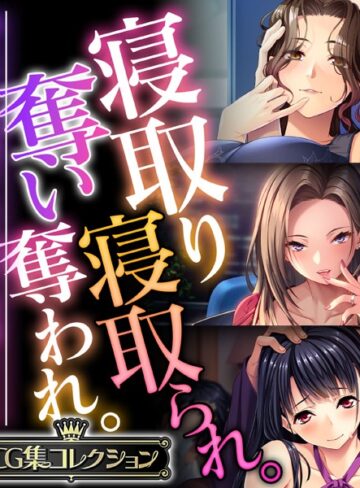 寝取り寝取られ。奪い奪われ。〜他人から略奪する仄暗い快感SEX〜【CG集コレクション】｜大人のSEXY絵本×単行本 評価