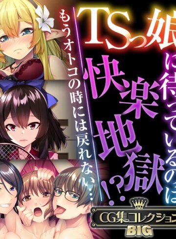 TSっ娘に待っているのは快楽地獄！？ 〜もうオトコの時には戻れない…〜【CG集コレクションBIG】｜大人のSEXY絵本×単行本 評価