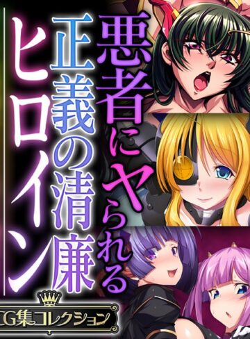 悪者にヤられる正義の清廉ヒロイン 〜オトナの特撮はSEX有り、調教有り〜【CG集コレクション】｜大人のSEXY絵本×単行本 評価