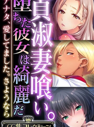 貞淑妻喰い。堕ちた彼女は綺麗だ 〜アナタ、愛してました。さようなら〜【CG集コレクション】｜大人のSEXY絵本×単行本 評価