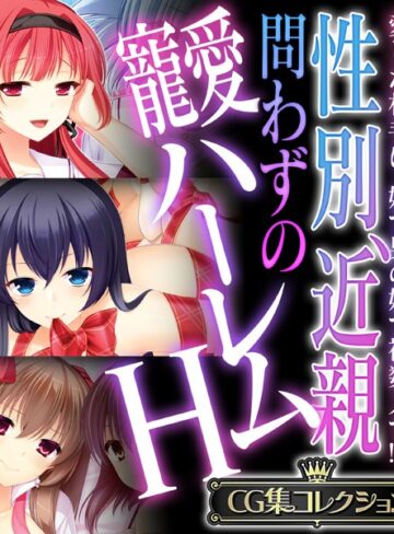 性別、近親問わずの寵愛ハーレムH 〜愛した相手は、妹で男の娘で複数人で！？〜【CG集コレクション】｜大人のSEXY絵本×単行本 評価