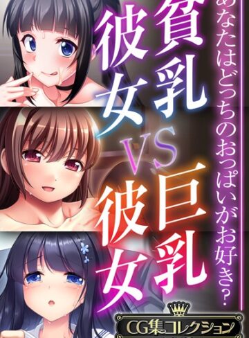 貧乳彼女 VS 巨乳彼女〜あなたはどっちのおっぱいがお好き？〜【CG集コレクションBIG】｜大人のSEXY絵本×単行本 評価