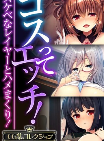 コスってエッチ！〜スケベなレイヤーとハメまくり！〜【CG集コレクションBIG】｜大人のSEXY絵本×単行本 評価