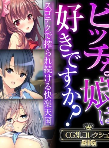 ビッチな娘は好きですか？〜スゴテクで搾られ続ける快楽天国〜【CG集コレクションBIG】｜大人のSEXY絵本×単行本 評価