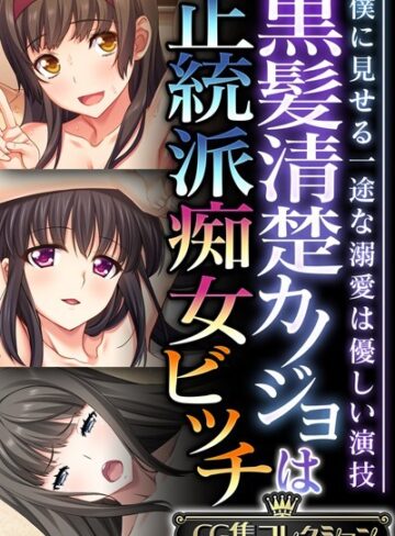 黒髪清楚カノジョは正統派痴女ビッチ 〜僕に見せる一途な溺愛は優しい演技〜【CG集コレクション】｜大人のSEXY絵本×単行本 評価