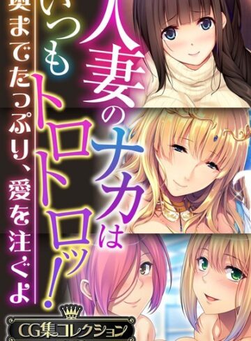 人妻のナカはいつもトロトロッ！ 〜奥までたっぷり、愛を注ぐよ〜【CG集コレクションBIG】｜大人のSEXY絵本×単行本 評価