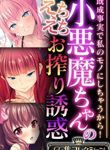 小悪魔ちゃんのえちえちお搾り誘惑 〜既成事実で私のモノにしちゃうから！〜【CG集コレクション】｜大人のSEXY絵本×単行本 評価