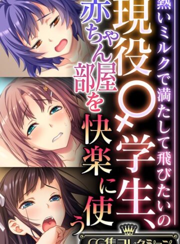 現役♀学生、赤ちゃん部屋を快楽に使う 〜熱いミルクで満たして飛びたいの〜【CG集コレクション】｜大人のSEXY絵本×単行本 評価
