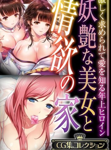妖艶な美女と情欲の家 〜激しく求められて愛を知る年上ヒロイン〜【CG集コレクションBIG】｜大人のSEXY絵本×単行本 評価