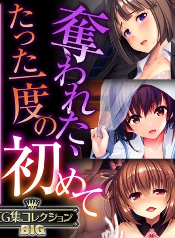 奪われた、たった一度の初めて 〜未経験なのに感じすぎるスケベな身体〜【CG集コレクションBIG】｜大人のSEXY絵本×単行本 評価