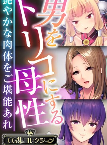 男をトリコにする母性 〜艶やかな肉体をご堪能あれ〜【CG集コレクションBIG】｜大人のSEXY絵本×単行本 評価
