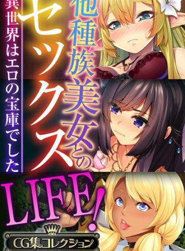 他種族美女とのセックスLIFE！ 〜異世界はエロの宝庫でした〜【CG集コレクションBIG】｜大人のSEXY絵本×単行本 評価
