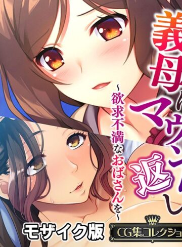 義母にマウント返し 〜欲求不満なおばさんを〜【CG集コレクション】 モザイク版｜大人のSEXY絵本×単行本 評価