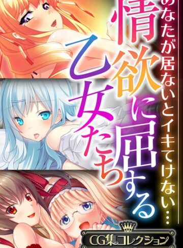 情欲に屈する乙女たち〜あなたが居ないとイキてけない…〜【CG集コレクションBIG】｜大人のSEXY絵本×単行本 評価