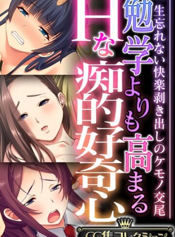 勉学よりも高まるHな痴的好奇心 〜一生忘れない快楽剥き出しのケモノ交尾〜【CG集コレクション】｜大人のSEXY絵本×単行本 評価