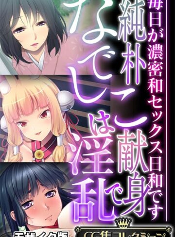 純朴なでしこは献身で淫乱 〜毎日が濃密和セックス日和です〜【CG集コレクション】 モザイク版｜大人のSEXY絵本×単行本 評価
