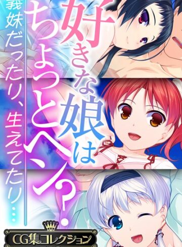 好きな娘はちょっとヘン？〜義妹だったり、生えてたり…〜【CG集コレクションBIG】｜大人のSEXY絵本×単行本 評価