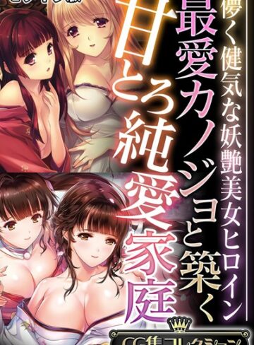最愛カノジョと築く甘とろ純愛家庭 〜儚く健気な妖艶美女ヒロイン〜【CG集コレクション】 モザイク版｜大人のSEXY絵本×単行本 評価