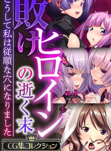 敗けヒロインの逝く末 〜こうして私は従順な穴になりました〜【CG集コレクションBIG】｜大人のSEXY絵本×単行本 評価