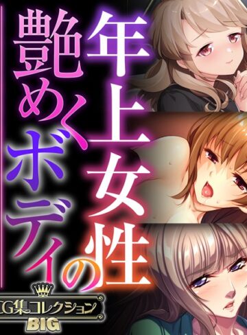 年上女性の艶めくボディ 〜愚息を包み込む巨乳とココロ〜【CG集コレクションBIG】｜大人のSEXY絵本×単行本 評価