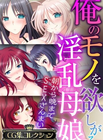 俺のモノを欲しがる淫乱母娘 〜朝から晩までSEXざんまい〜【CG集コレクションBIG】｜大人のSEXY絵本×単行本 評価