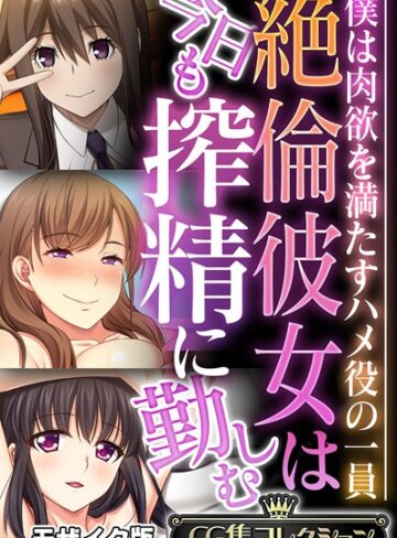 絶倫彼女は今日も搾精に勤しむ 〜僕は肉欲を満たすハメ役の一員〜【CG集コレクション】 モザイク版｜大人のSEXY絵本×フルカラー 評価
