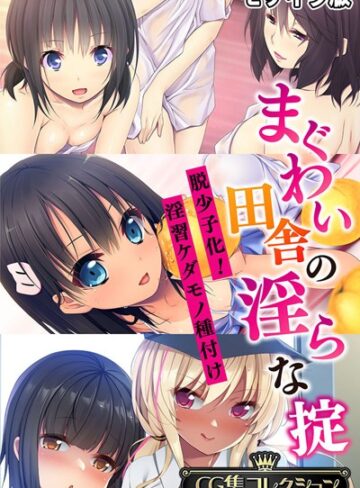 まぐわい田舎の淫らな掟 〜脱少子化！淫習ケダモノ種付け〜【CG集コレクション】 モザイク版｜大人のSEXY絵本×フルカラー 評価