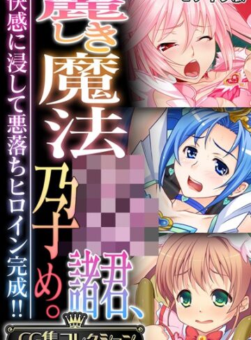 麗しき魔法●●諸君、孕め。 〜快感に浸して悪落ちヒロイン完成！！〜【CG集コレクション】 モザイク版｜大人のSEXY絵本×フルカラー 評価