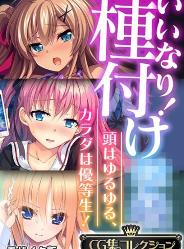 いいなり！種付け●● 〜頭はゆるゆる、カラダは優等生！〜【CG集コレクション】 モザイク版｜大人のSEXY絵本×フルカラー 評価